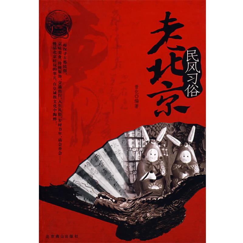 【正版书籍】 老北京:皇都风貌 曲小月 主编,晋化 编著 北京燕山出版社