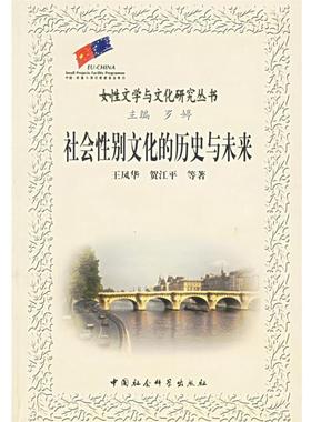 【正版书籍】 社会性别文化的历史与未来 王凤华,贺江平　等著 中国社会科学出版社