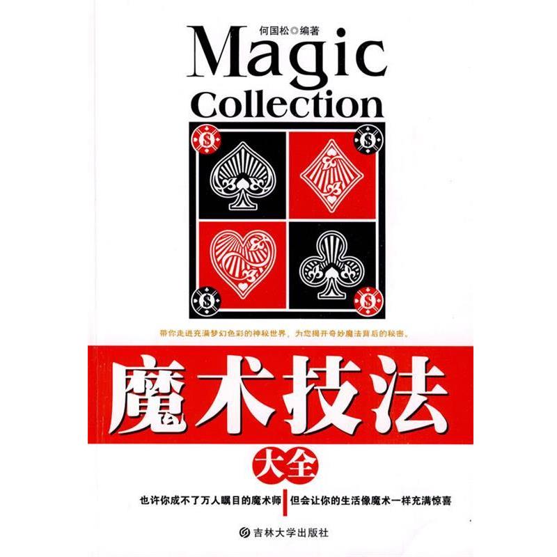 【正版书籍】 魔术技法大全 何国松 吉林大学出版社