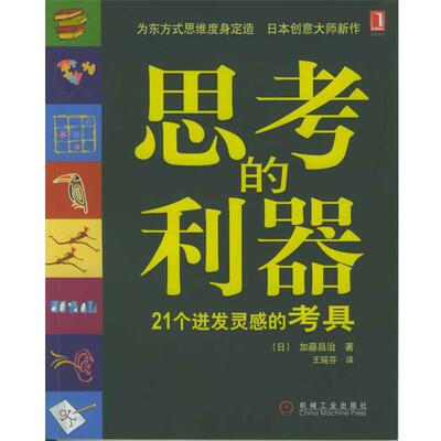 【正版书籍】 思考的利器:21个迸发灵感的考具 (日)加藤昌治 著,王瑶芬 译 机械工业出版社