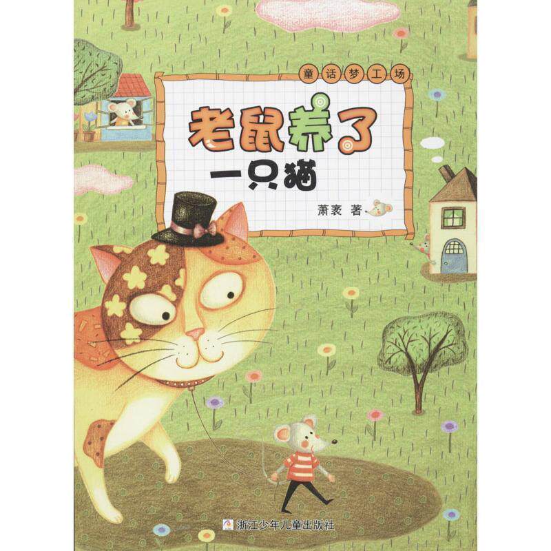 【正版书籍】 老鼠养了一只猫 萧袤 著 浙江少年儿童出版社