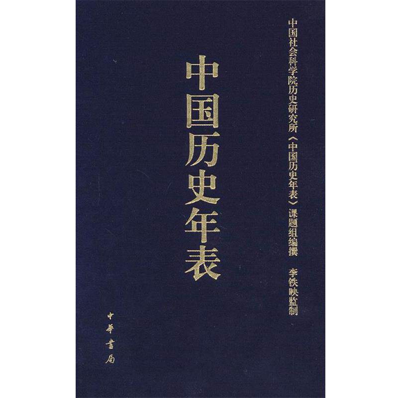 【正版书籍】 中国历史年表 中国社会科学院历史研究所《中国历史年表》课题组　编著 中华书局