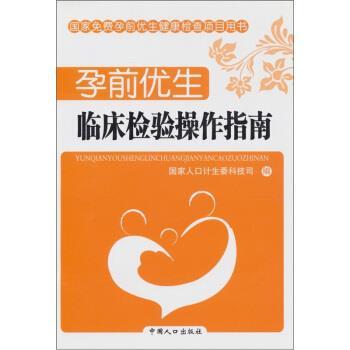 【正版书籍】 孕前优生:临床检验操作指南 国家人口计生委科技司 编 中国人口出版社