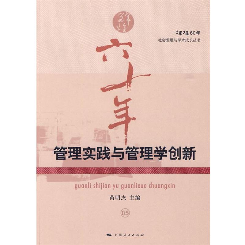 【正版书籍】 管理实践与管理学创新 芮明杰 主编 上海人民出版社