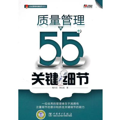 【正版书籍】 质量管理的55个关键细节 杨兴文,朱仕友　著 中国电力出版社