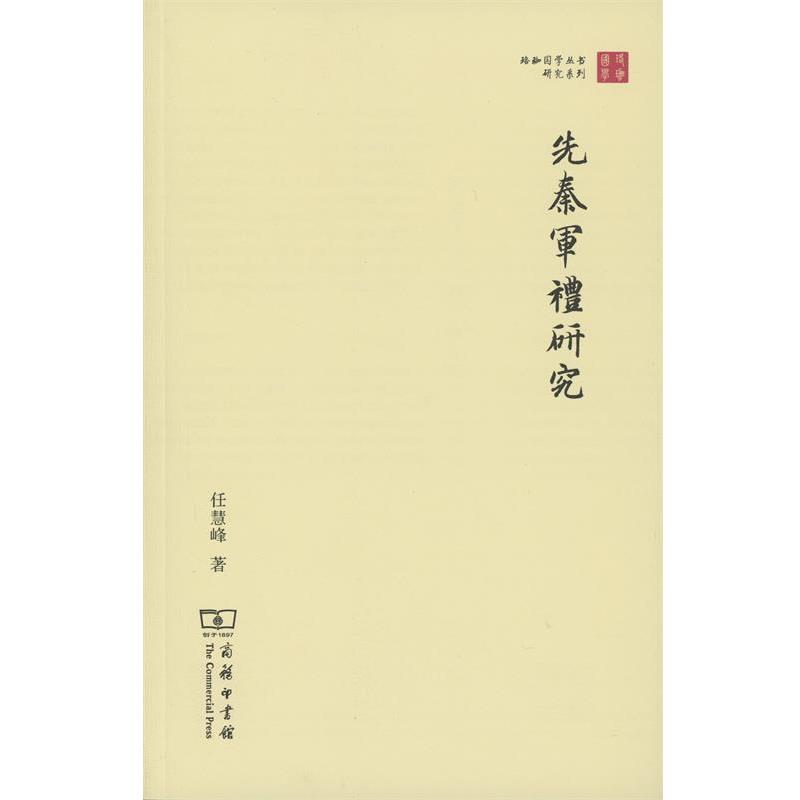 【正版书籍】 珞珈国学丛书:先秦军礼研究 任慧峰 商务印书馆