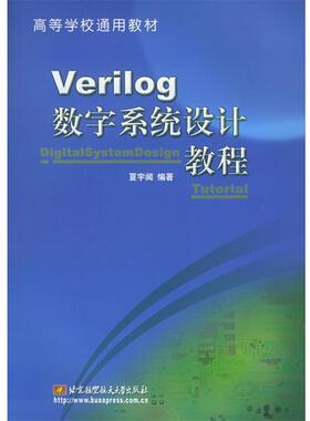 【正版书籍】 Verilog数字系统设计教程 夏宇闻 编著 北京航天航空大学出版社