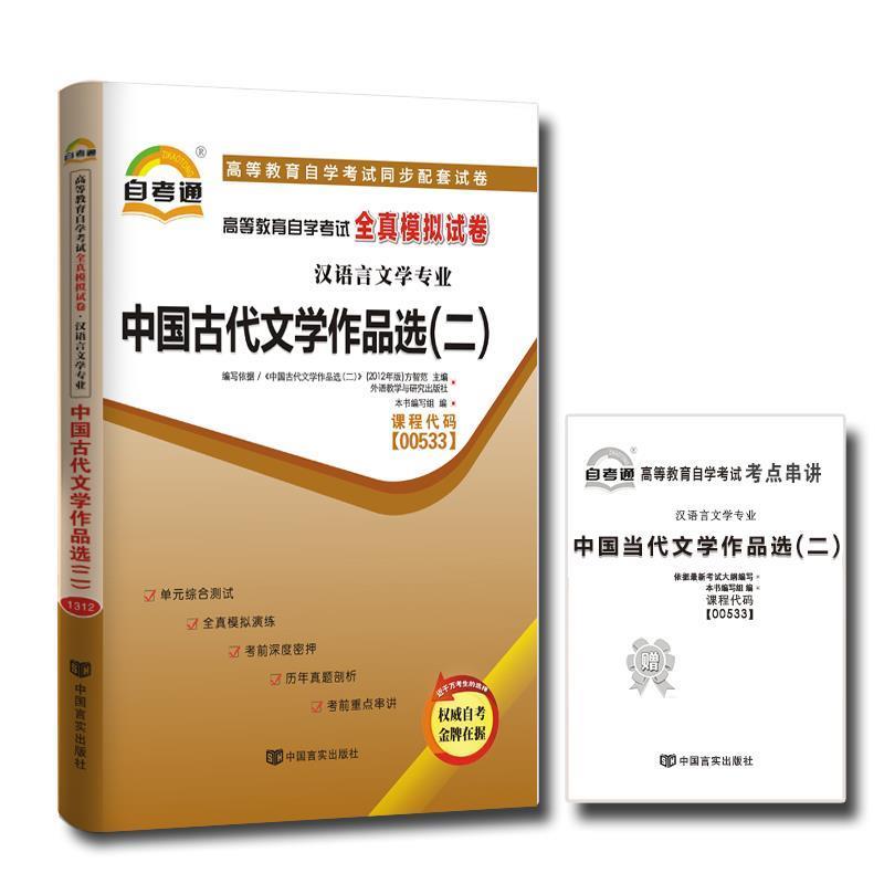 【正版书籍】 天一文化·自考通·全真模拟试卷：中国古代文学作品选 本书编写组　编 中国言实出版社