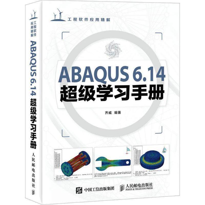 【正版书籍】 ABAQUS 6 14学习手册 齐威 人民邮电出版社,书籍/杂志/报纸,计算机辅助设计和工程（新）,淘宝优惠券,粉丝福利购,淘宝优惠卷