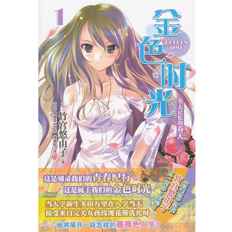 【正版书籍】 金色时光 1, 失去记忆的春天 (日)竹宫悠由子,(日)驹都英二 绘,黄薇嫔 湖南美术出版社