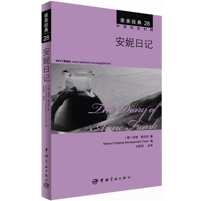 【正版书籍】 安妮日记 (德)安妮&middot;弗兰克,韩国想未来语言开发团队,文昕雨 注 中国宇航出版社