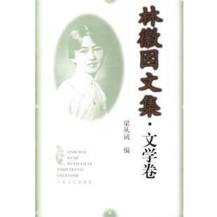 【正版书籍】 林徽因文集.文学卷 梁从诫 编 百花文艺出版社