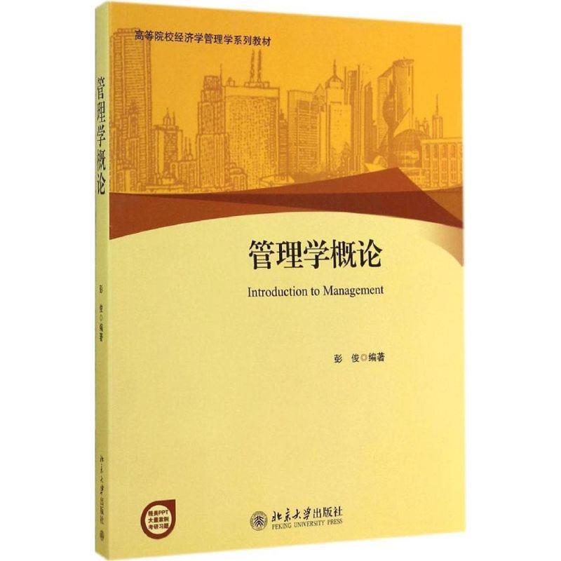【正版书籍】 管理学概论 彭俊 编著 北京大学出版社