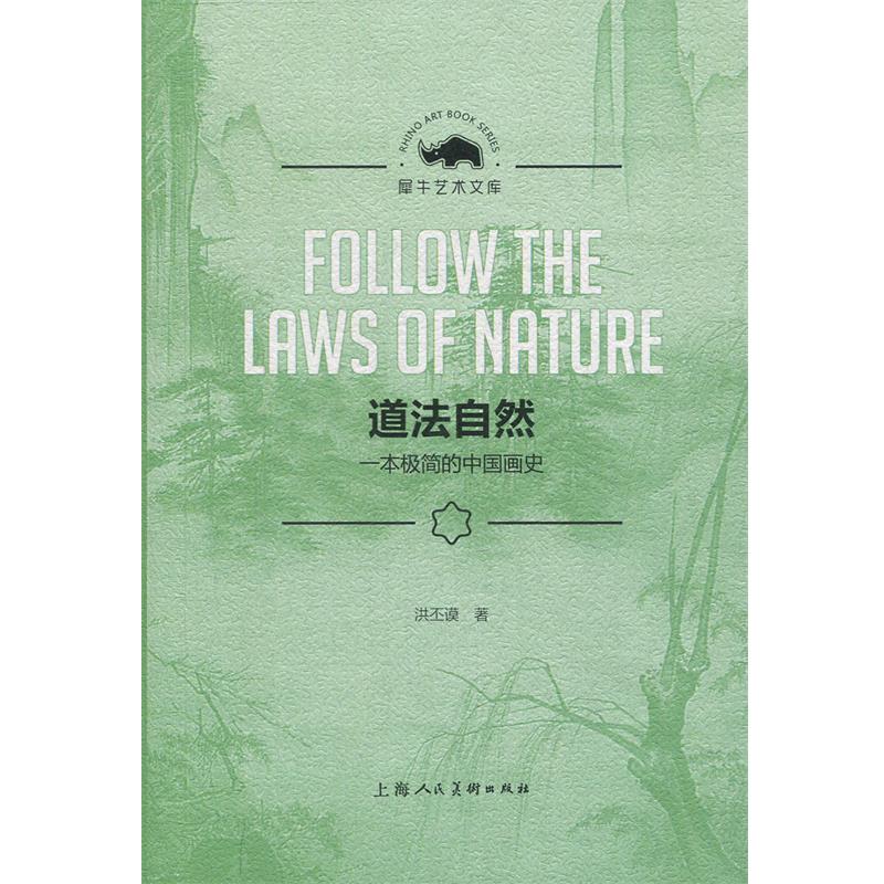 【正版书籍】 道法自然:一本极简的中国画史 洪丕谟 著 上海人民美术出版社
