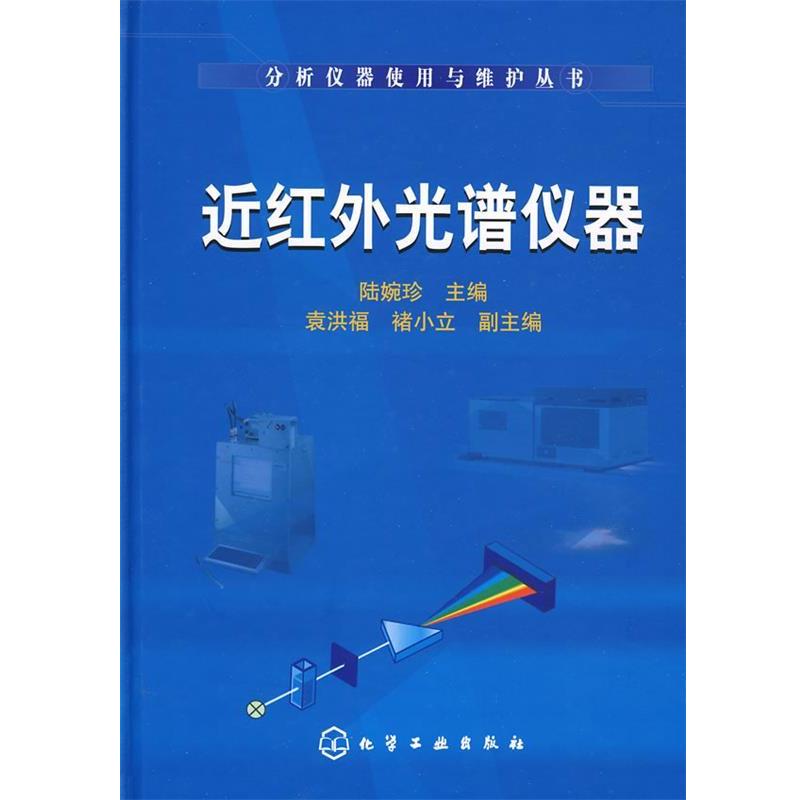 【正版书籍】 分析仪器使用与维护丛书--近红外光谱仪器 陆婉珍 化学工业出版社