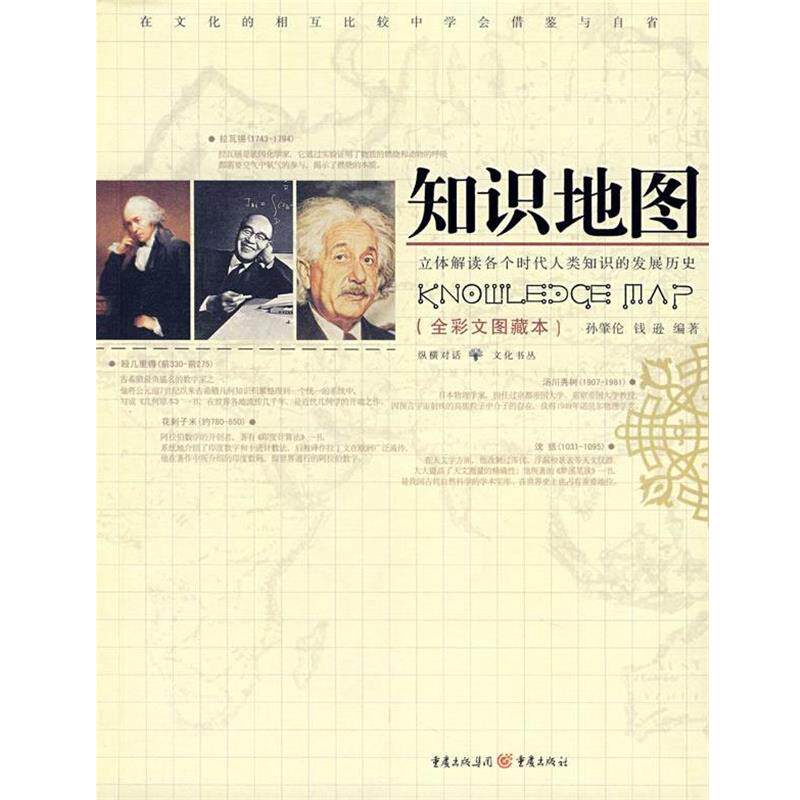 【正版书籍】 知识地图 孙肇伦,钱逊　编著 重庆出版社