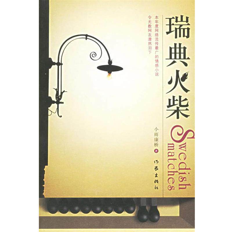 【正版书籍】 瑞典火柴 小雨康桥 著 作家出版社