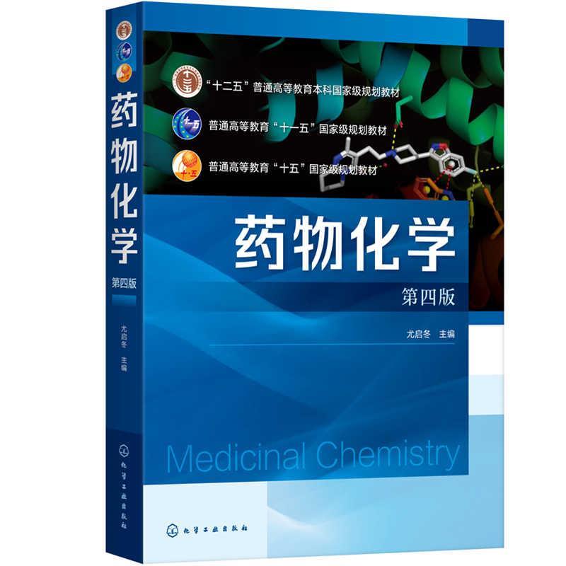 【正版书籍】 药物化学 尤启冬 主编 化学工业出版社