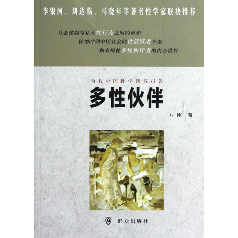 【正版书籍】 多性伙伴 方刚 群众出版社