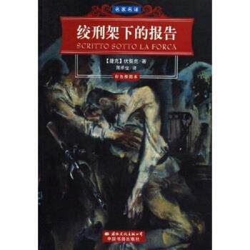 【正版书籍】 名家名译:绞刑架下的报告 [捷] 伏契克 著,蒋承俊 译 中国书籍出版社