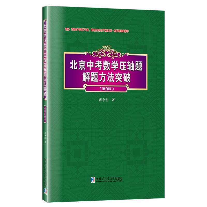 【正版书籍】 北京中考数学压轴题解题方法突破 薛永刚 哈尔滨工业大学出版社