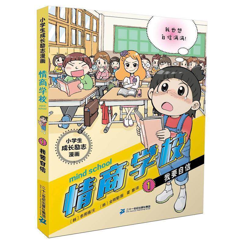 【正版书籍】 小学生成长励志漫画 情商学校 1 我要自信 [韩]李周禧(文) [韩]金刚燮(图) 二十一世纪出版社