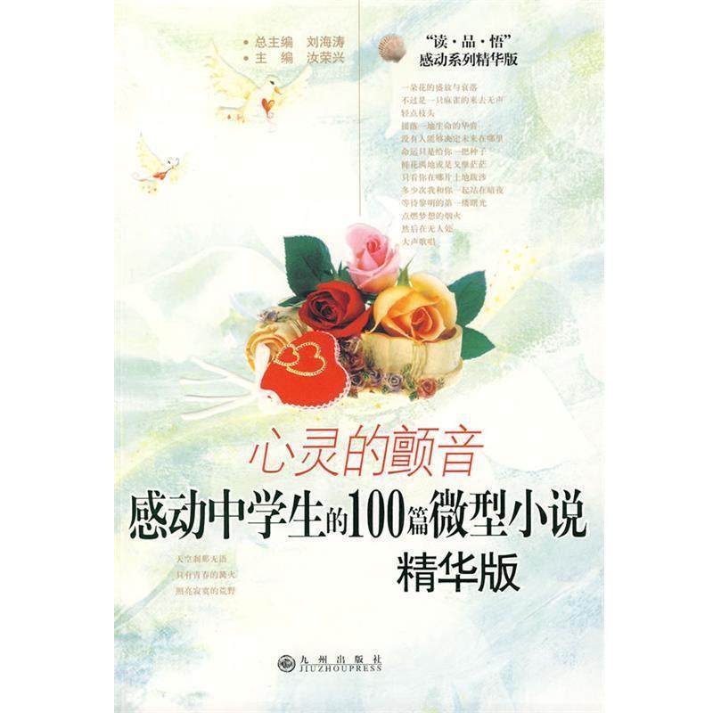 【正版书籍】 s感动中学生的100篇小说 汝荣兴,刘海涛 编 九州出版社,书籍/杂志/报纸,外国小说,淘宝优惠券,粉丝福利购,淘宝优惠卷