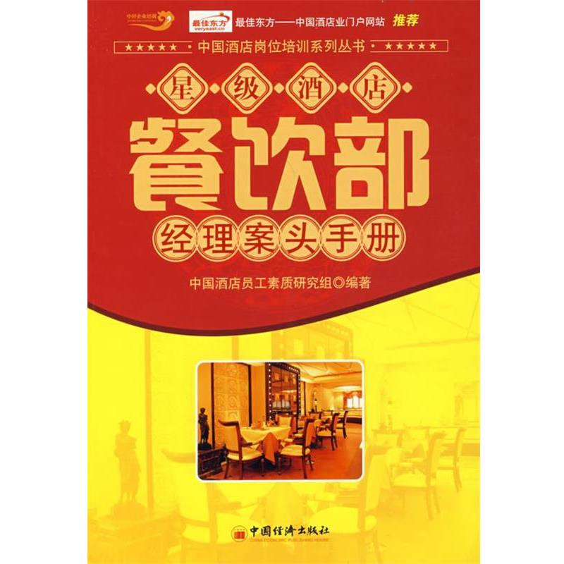 【正版书籍】 星级酒店餐饮部经理案头手册 中国酒店员工素质研究组 中国经济出版社