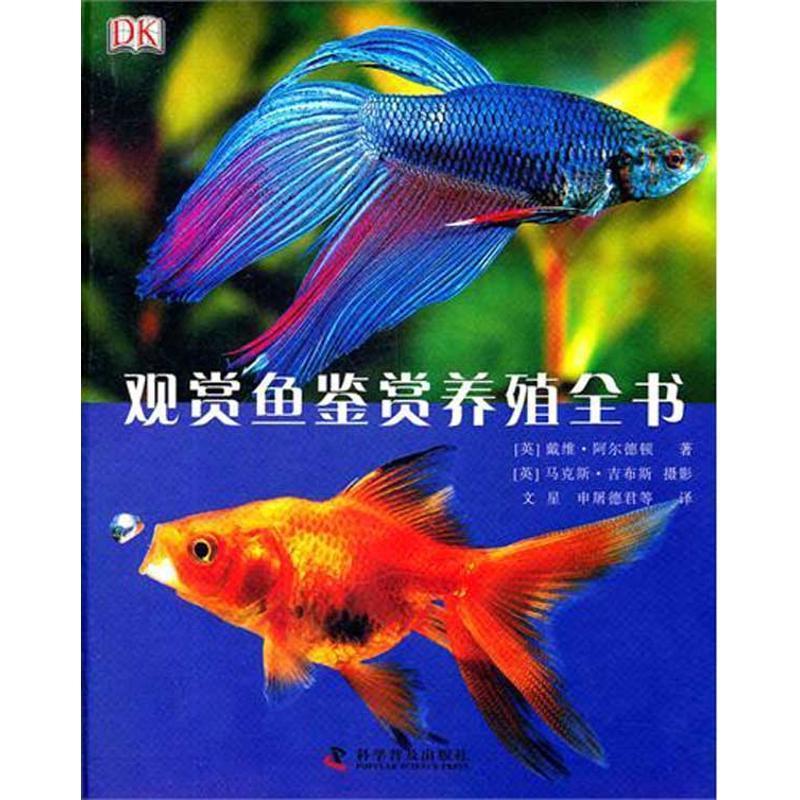 【正版书籍】 DK观赏鱼鉴赏养殖全书 (英)阿尔德顿　著,文星　等译 科学普及出版社