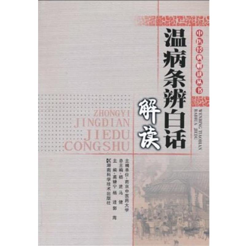 【正版书籍】 中医经典解读丛书--温病条辩白话解读 龚婕宁,杨进,郭海　主编 湖南科技出版社
