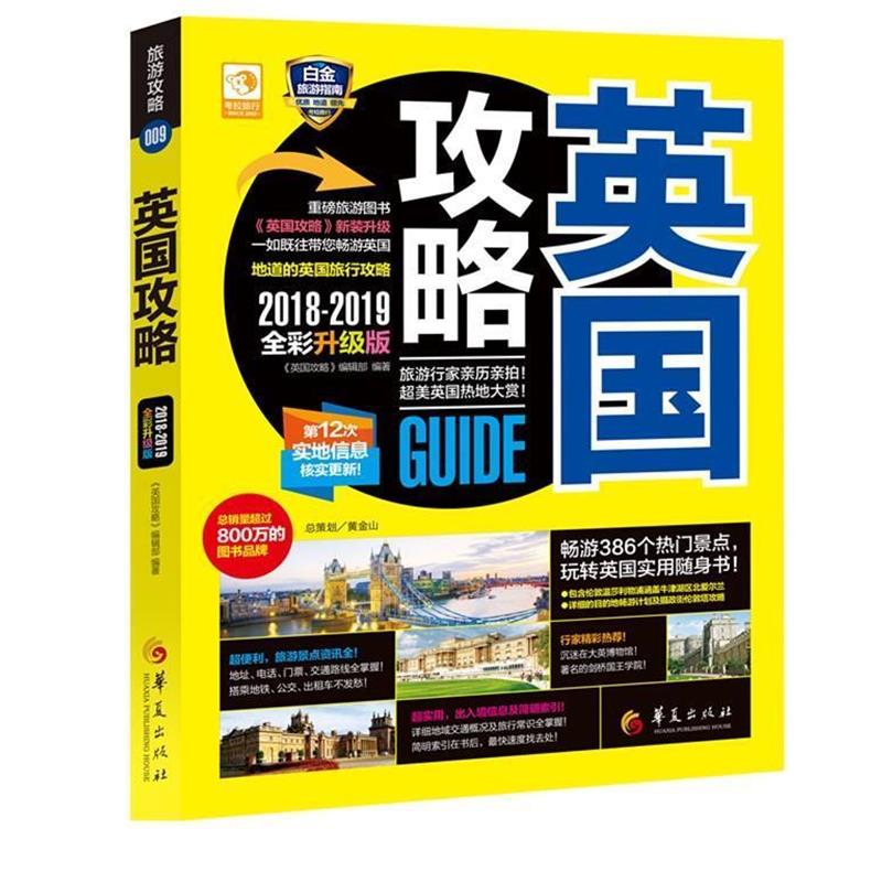 【正版书籍】 英国攻略 《英国攻略》编辑部 华夏出版社