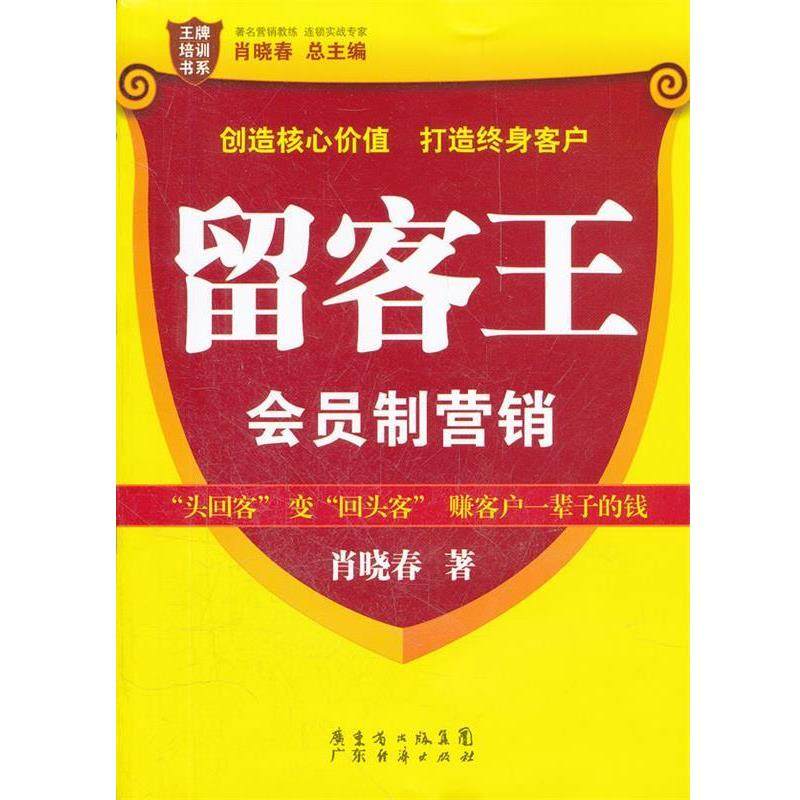 【正版书籍】 留客王:会员制营销 肖晓春　著 广东经济出版社有限公司