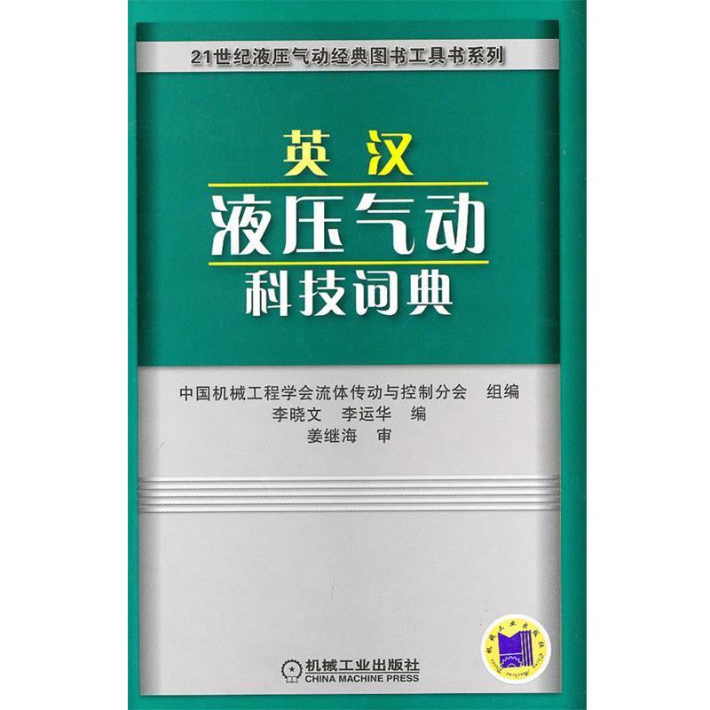 【正版书籍】 英汉液压气动科技词典 中国机械工程学会流体传动与控制分会组 编 机械工业出版社