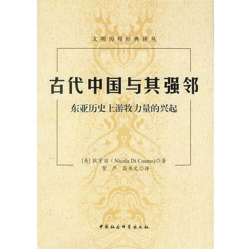【正版书籍】 古代中国与其强邻:东亚历游牧力量的兴起 [美] 狄宇宙 著, 贺严,高书文 译 中国社会科学出版社