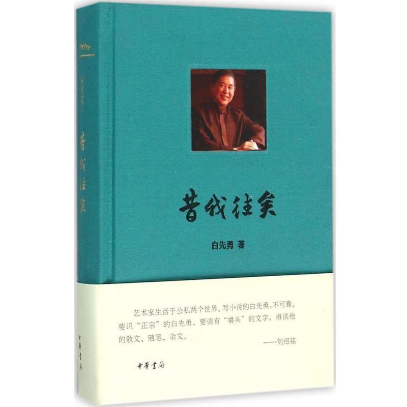 【正版书籍】 昔我往矣 白先勇 中华书局