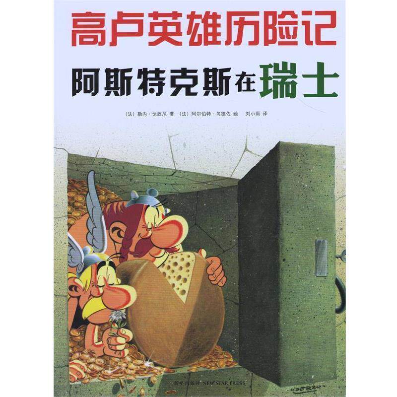 【正版书籍】 高卢英雄历险记:阿斯特克斯在瑞士 (法)勒内·戈西尼著,(法)阿尔伯特·乌德佐 绘 新星出版社