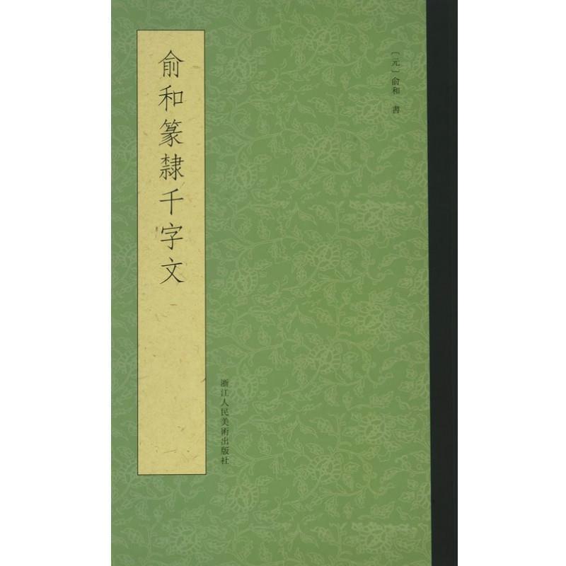 【正版书籍】 俞和书篆隶千字文 (元)俞和 浙江人民美术出版社