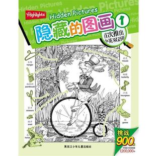 【正版书籍】 隐藏的图画1 (美)诺顿 主编,若思 译 黑龙江少年儿童出版社