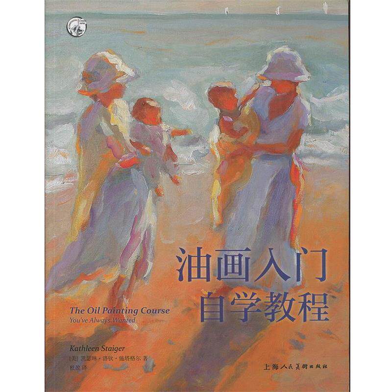 【正版书籍】 油画入门自学教程—西方经典美术技法译丛 [美]凯瑟琳·洛钦·施塔格尔,杜盈,刘清帅校,刘清帅 上海人民美术出版社