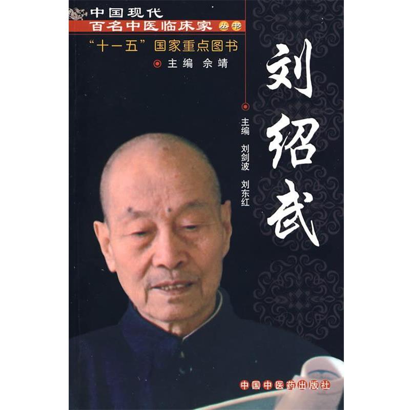 【正版书籍】 刘绍武:中国现代百名中医临床家丛书 刘剑波,刘东红 主编 中国中医药出版社