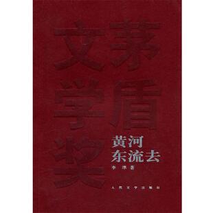 【正版书籍】 黄河东流去 李準 著 人民文学出版社