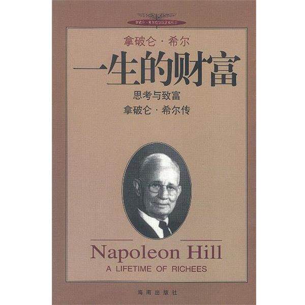 【正版书籍】 拿破仑.希尔--一生的财富 拿破仑·希尔,米歇尔·瑞特 著,钟子清 李斯 译 海南出版社