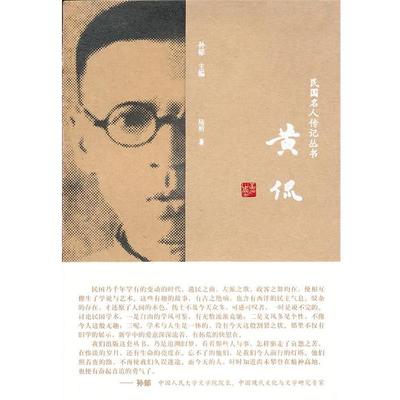 【正版书籍】 民国名人传记丛书  黄侃 陆昕　著 黄山书社