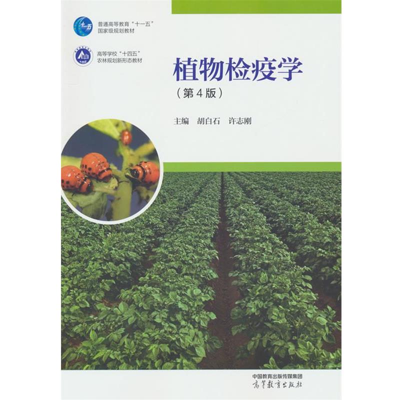 【正版书籍】 植物检疫学 胡白石,许志刚 高等教育出版社