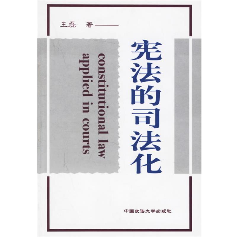 【正版书籍】 宪法的司法化 王磊 著 中国政法大学出版社