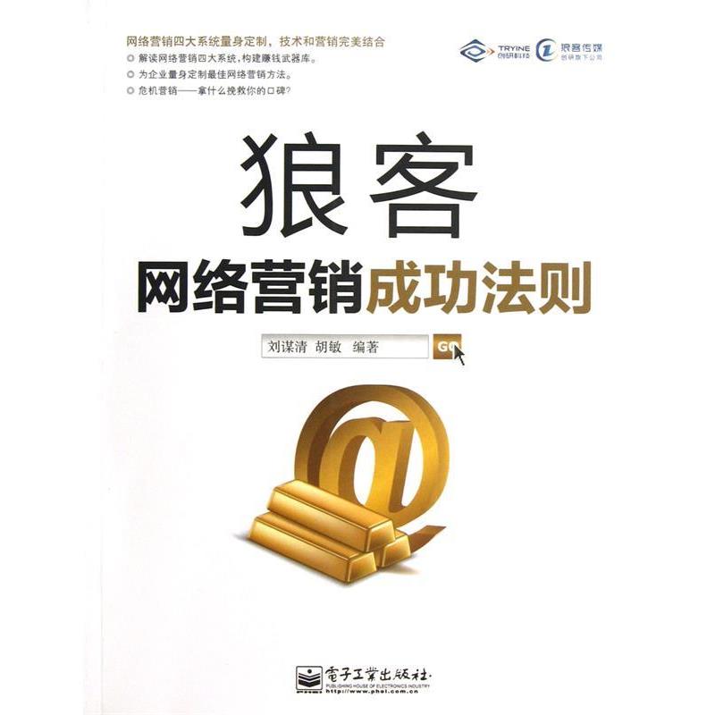 【正版书籍】 狼客 刘谋清,胡敏 电子工业出版社