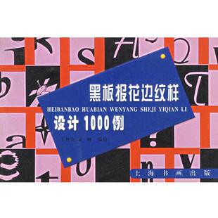【正版书籍】 黑板报花边纹样设计1000例 王世安,正纲　编绘 上海书画出版社