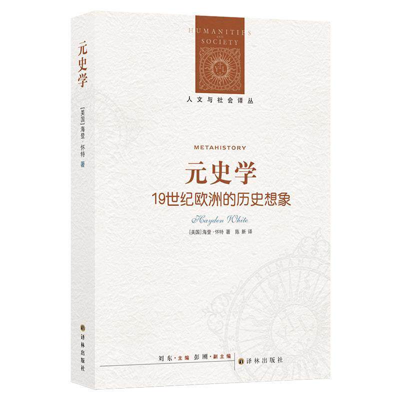 【正版书籍】 元史学-19世纪欧洲的历史想象 (美)怀特 著,陈新 译 译林出版社