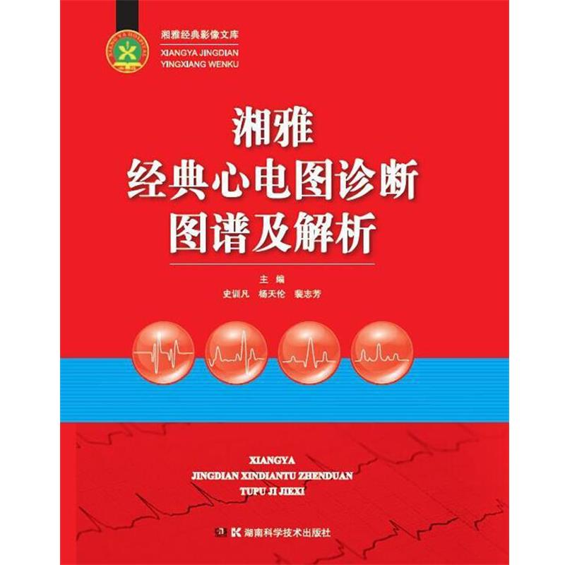 【正版书籍】 湘雅经典心电图诊断图谱及解析 史训凡,杨天伦,裴志芳 主编 湖南科学技术出版社