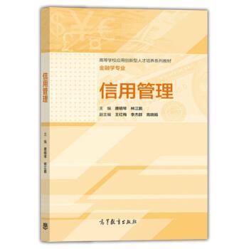 【正版书籍】 高等学校应用创新型人才培养系列教材·金融专业:信用管理 唐明琴,林江鹏,王红梅 等 编 高等教育出版社